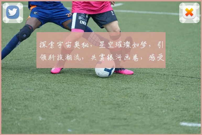 探索宇宙奥秘，星空璀璨如梦，引领科技潮流，共赏银河画卷，感受浩瀚星辰之美。