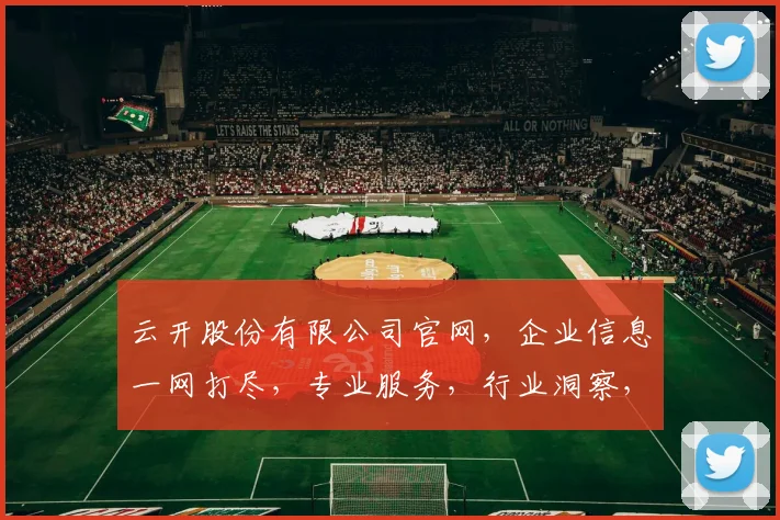 云开股份有限公司官网，企业信息一网打尽，专业服务，行业洞察，三重优势，助力发展，一站式体验
