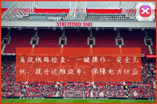 高效线路检查，一键操作，安全无忧，提升运维效率，保障电力供应，三步到位。
