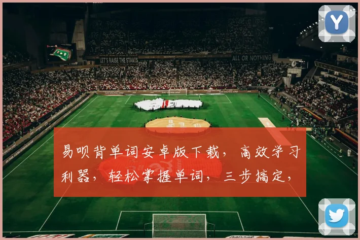 易呗背单词安卓版下载，高效学习利器，轻松掌握单词，三步搞定，不容错过，必备神器