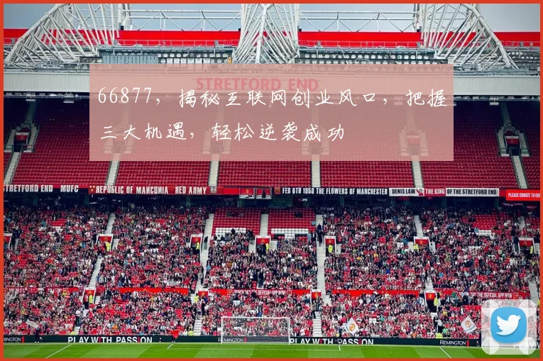 66877，揭秘互联网创业风口，把握三大机遇，轻松逆袭成功