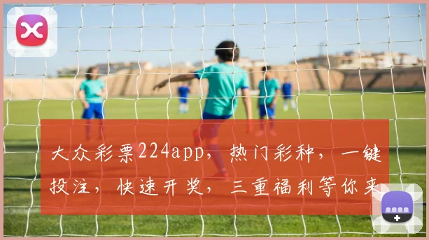 大众彩票224app，热门彩种，一键投注，快速开奖，三重福利等你来