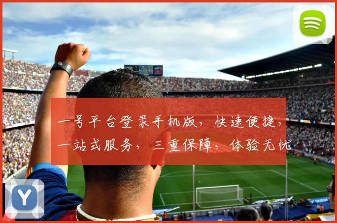 一号平台登录手机版，快速便捷，一站式服务，三重保障，体验无忧