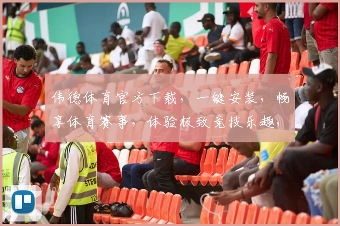 伟德体育官方下载，一键安装，畅享体育赛事，体验极致竞技乐趣，官方版，必选