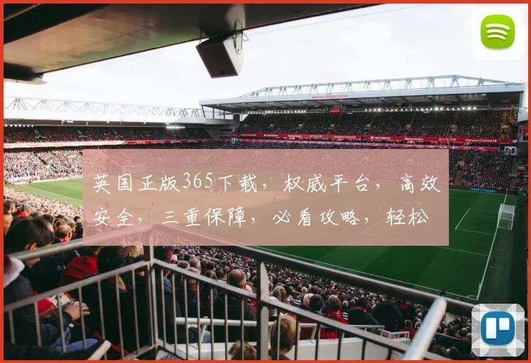 英国正版365下载，权威平台，高效安全，三重保障，必看攻略，轻松拥有
