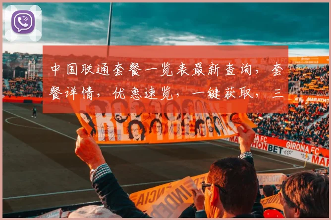 中国联通套餐一览表最新查询，套餐详情，优惠速览，一键获取，三网通选