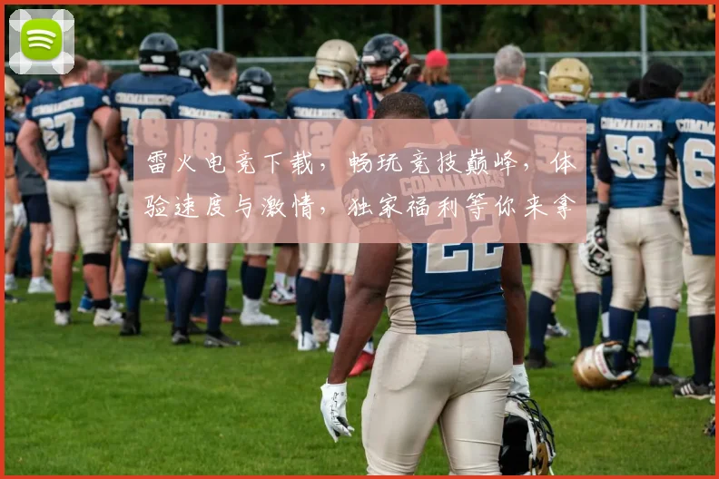 雷火电竞下载，畅玩竞技巅峰，体验速度与激情，独家福利等你来拿