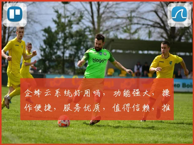 企蜂云系统好用吗，功能强大，操作便捷，服务优质，值得信赖，推荐体验