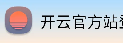 开云官方站登录入口 Logo